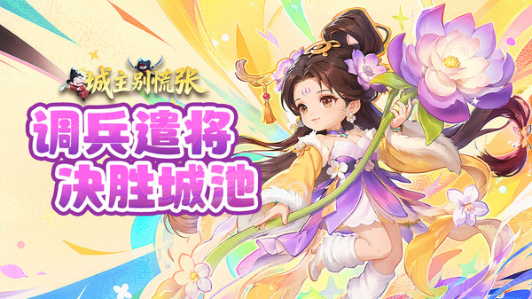 城主别慌张官方正版下载