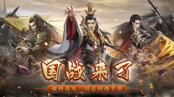 国战来了手机版下载2