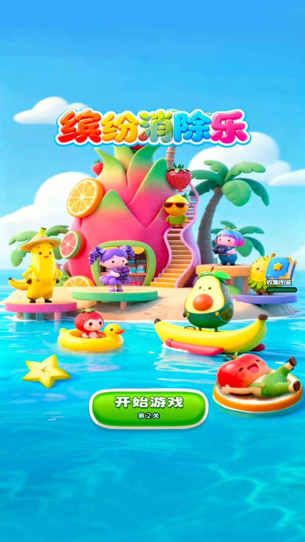 缤纷消除乐官方正版下载