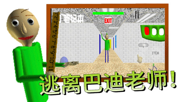逃离巴迪老师纯净版无广告下载