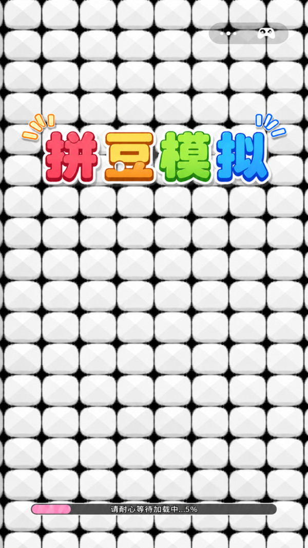 拼豆模拟正版下载2