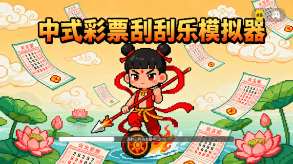 中式彩票刮刮乐模拟器安卓最新版下载2 中式彩票刮刮乐模拟器安卓最新版下载2