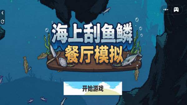 海上刮鱼鳞餐厅模拟2026最新版下载2 海上刮鱼鳞餐厅模拟2026最新版下载2