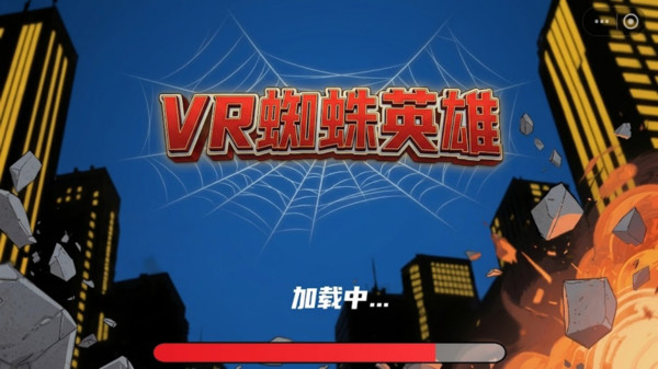 VR蜘蛛英雄免广告版下载2 VR蜘蛛英雄免广告版下载2