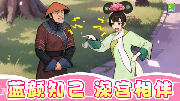 娘娘后宫升职记app软件下载4