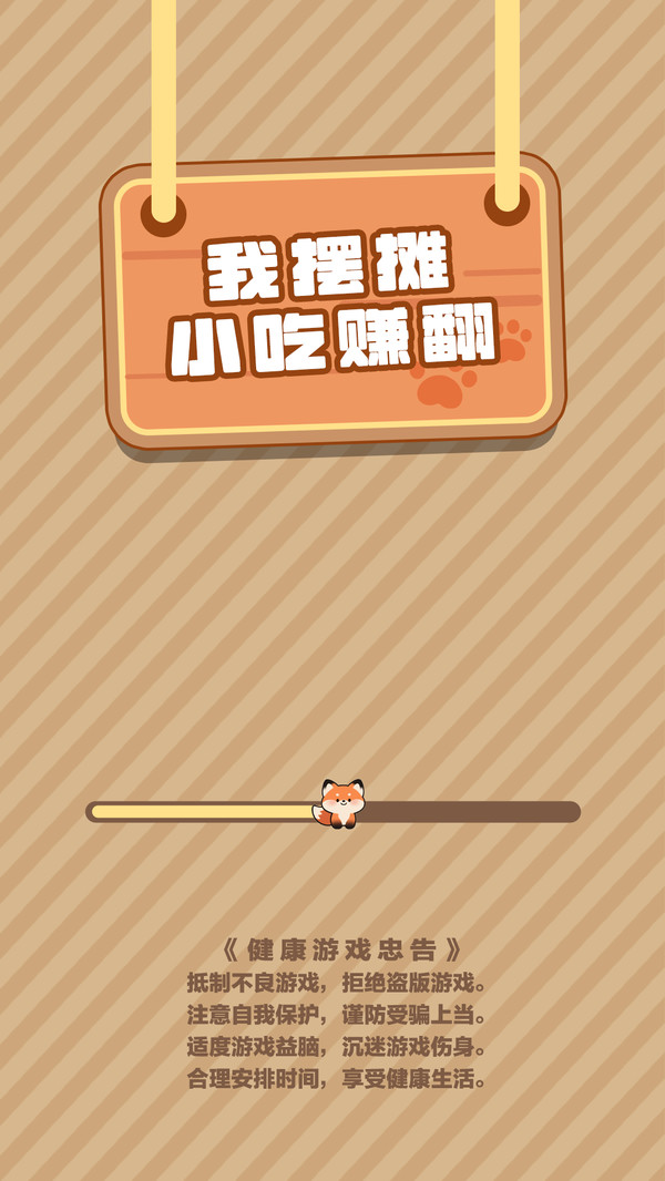 我摆摊小吃赚翻官方版下载2