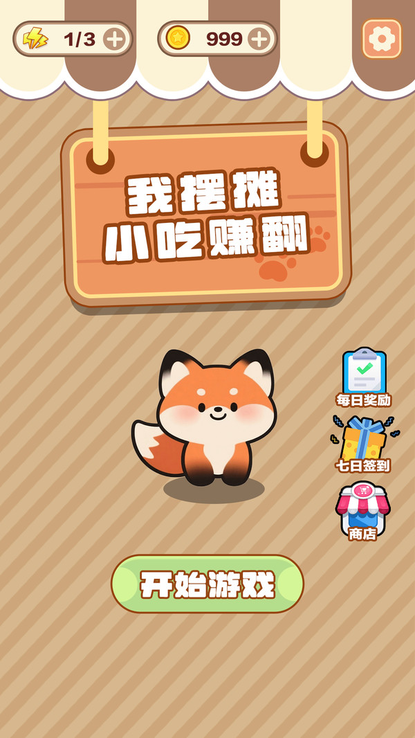 我摆摊小吃赚翻官方版下载3