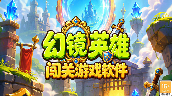 幻镜英雄闯关官方版下载