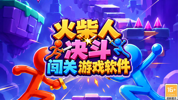 火柴人决斗闯关安卓版下载
