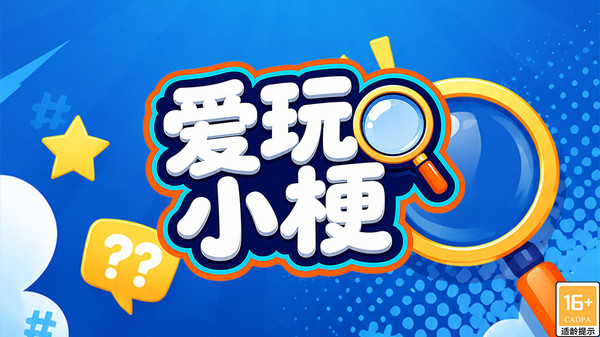 爱玩小梗纯净版下载
