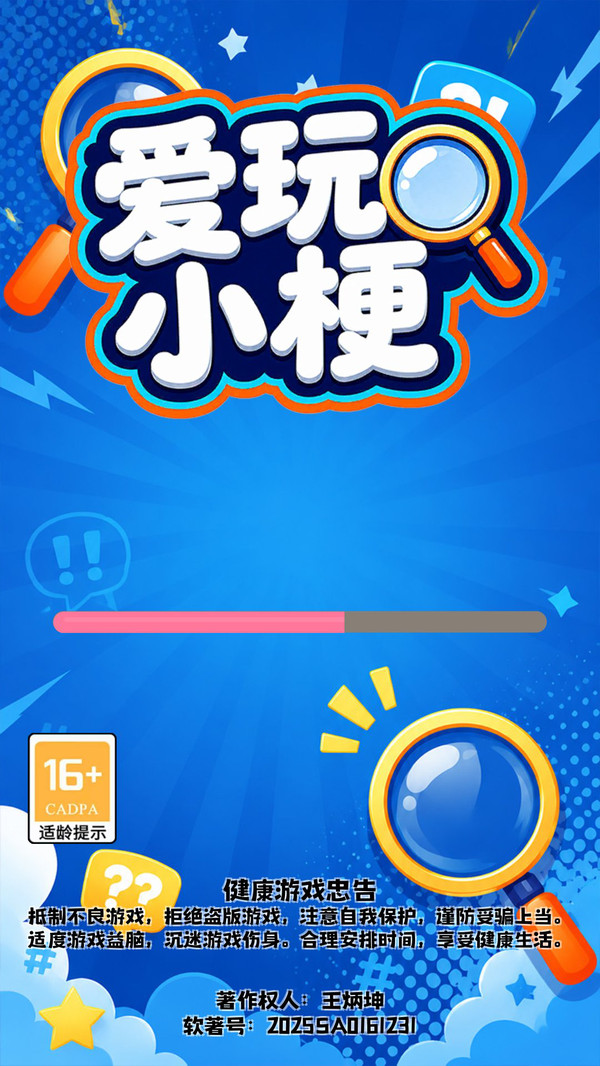 爱玩小梗纯净版下载2