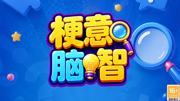 梗意脑智纯净版无广告下载