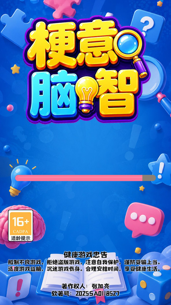 梗意脑智纯净版无广告下载2 梗意脑智纯净版无广告下载2