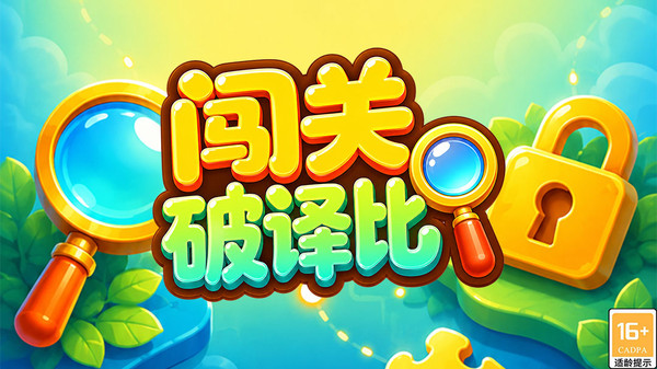 闯关破译比官方手机版下载