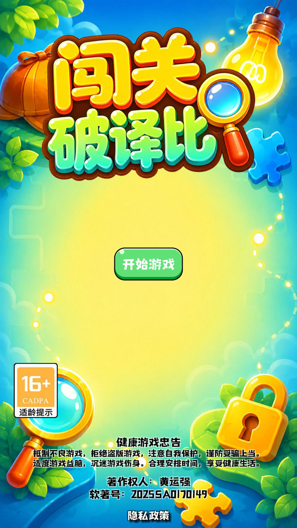 闯关破译比官方手机版下载3 闯关破译比官方手机版下载3