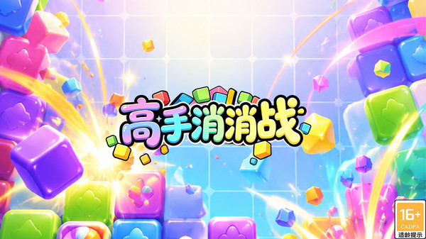 高手消消战纯净版无广告下载