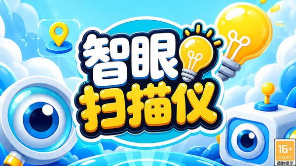 智眼扫描仪官方版下载