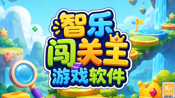 智乐闯关王官方手机版下载