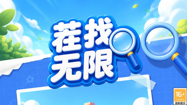 茬找无限官方免费版下载