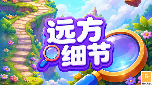 远方细节官方最新版下载