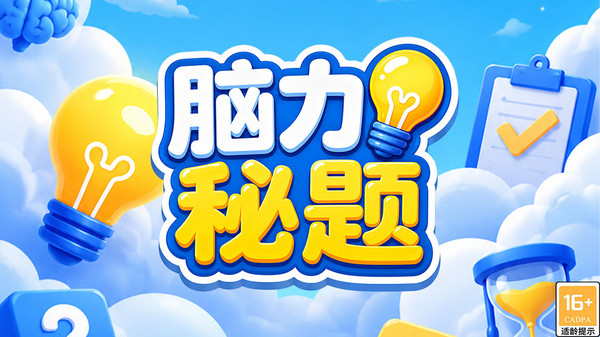 脑力秘题纯净版下载