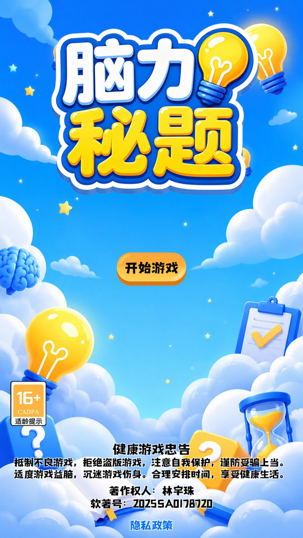 脑力秘题纯净版下载2 脑力秘题纯净版下载2