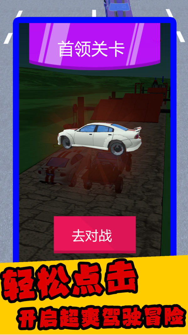 撞车我最行安卓正版下载4