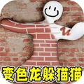 变色龙躲猫猫模拟纯净版下载