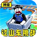 过山车官方免费版下载