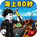 60秒海上生存纯净版无广告下载