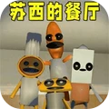 苏西餐厅免费版下载