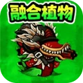 新植物融合僵尸安卓免费版下载