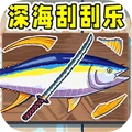 深海刮刮刮安卓免费版下载