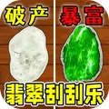 翡翠原石刮刮乐安卓免费版下载