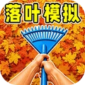 清扫落叶正式版下载