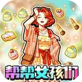 帮帮女孩们呗纯净版下载
