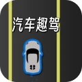 汽车趣驾最新免费版下载
