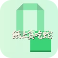 纸上贪吃蛇app软件下载