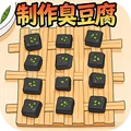 我爱做霉豆腐安卓免费版下载