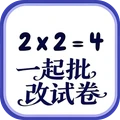 一起批改试卷app软件下载