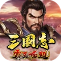三国志霸王崛起官方最新版下载