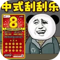 中式彩票刮刮乐模拟器安卓最新版下载