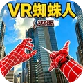 VR蜘蛛英雄免广告版下载