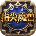 指尖魔兽官方手机版下载