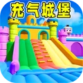 充气城堡纯净版下载